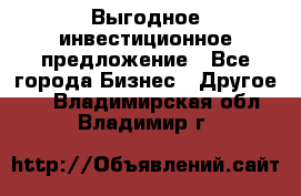 Выгодное инвестиционное предложение - Все города Бизнес » Другое   . Владимирская обл.,Владимир г.